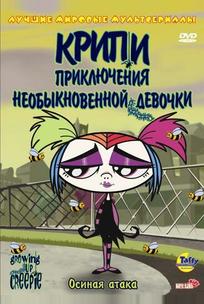 Крипи: Приключения необыкновенной девочки