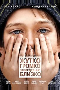 Жутко громко и запредельно близко