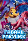 Гавань ракушек