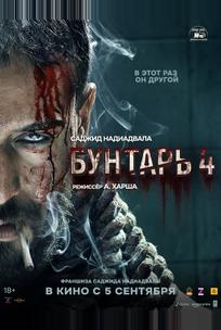 Бунтарь 4