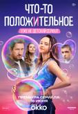 Что-то положительное