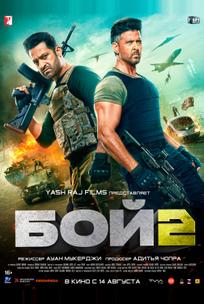 Бой 2