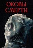 Оковы смерти