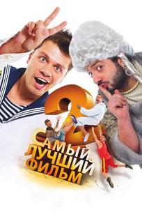Самый лучший фильм 2