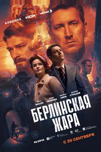 Берлинская жара