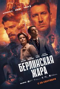 Берлинская жара
