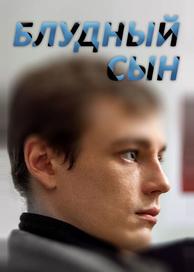 Блудный сын