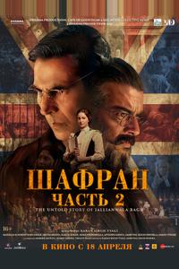 Шафран. Часть 2