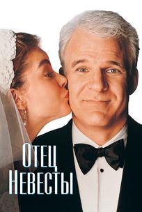 Отец невесты