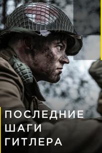 Последние шаги Гитлера