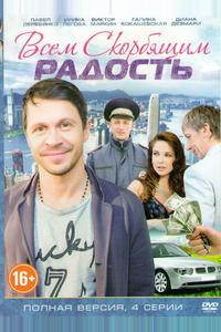 Всем скорбящим радость