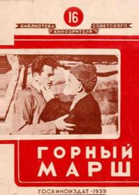 Горный марш