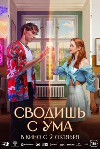 Сводишь с ума