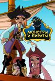 Монстры и пираты