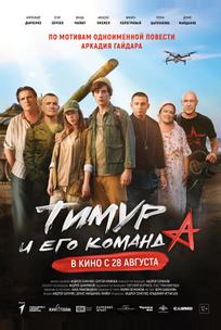 Тимур и его команда