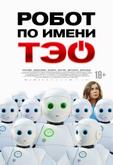 Робот по имени Тэо