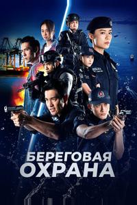 Береговая охрана