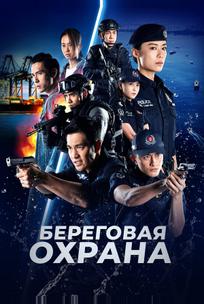 Береговая охрана