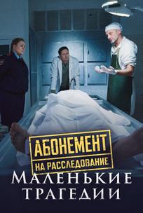 Абонемент на расследование. Маленькие трагедии