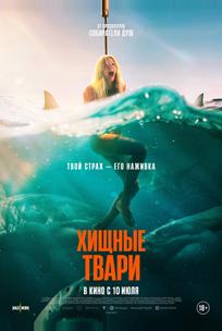 Хищные твари