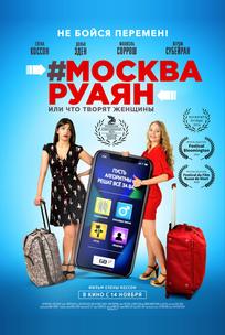 #Москва-Руаян, или Что творят женщины