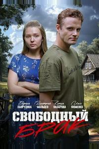 Свободный брак