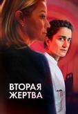 Вторая жертва