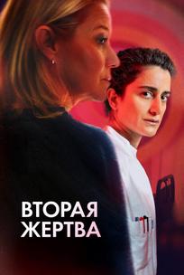 Вторая жертва