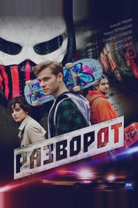 Разворот