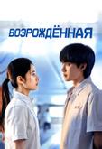 Возрождённая