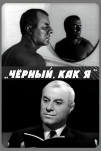 Чёрный, как я