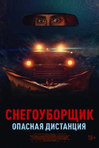 Снегоуборщик. Опасная дистанция