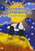 Сестрички кротышечки