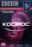 BBC: Космос