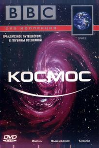 BBC: Космос