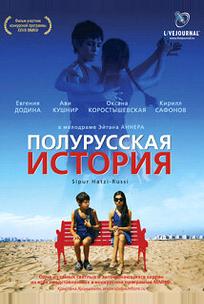 Полурусская история