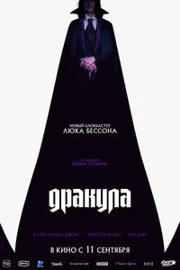 Дракула