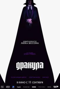 Дракула