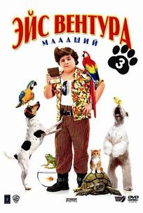 Эйс Вентура младший
