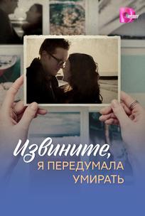 Извините, я передумала умирать