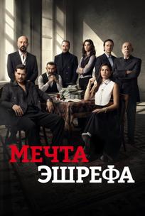Мечта Эшрефа