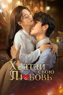 Хватай свою любовь