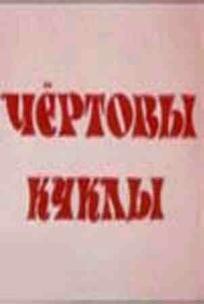 Чертовы куклы