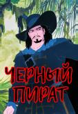 Черный пират
