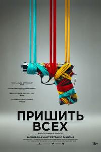 Пришить всех