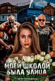 Моей школой была улица
