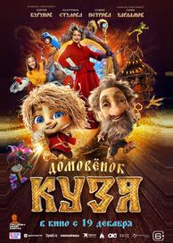 Домовенок Кузя