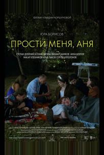 Прости меня, Аня