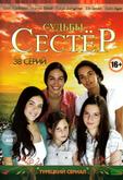 Судьбы сестер