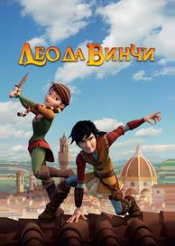 Лео да Винчи